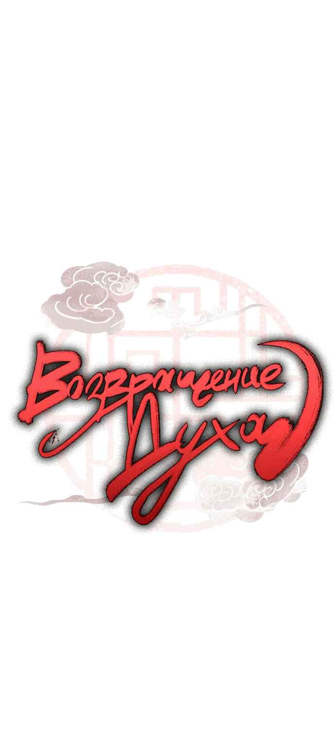 Манга Возвращение духа - Глава 7 Страница 5