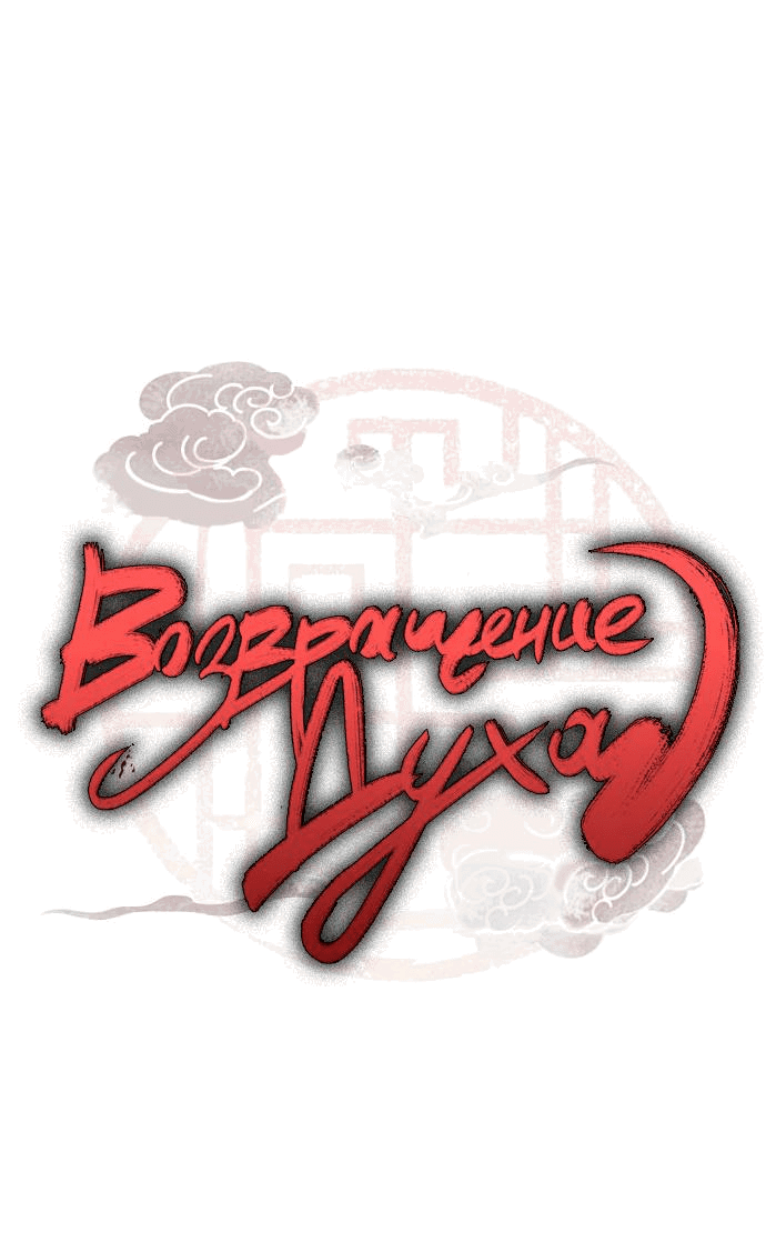 Манга Возвращение духа - Глава 3 Страница 12