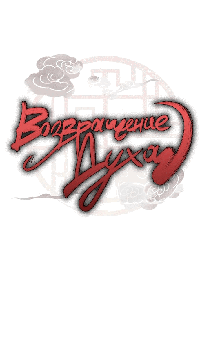 Манга Возвращение духа - Глава 2 Страница 20