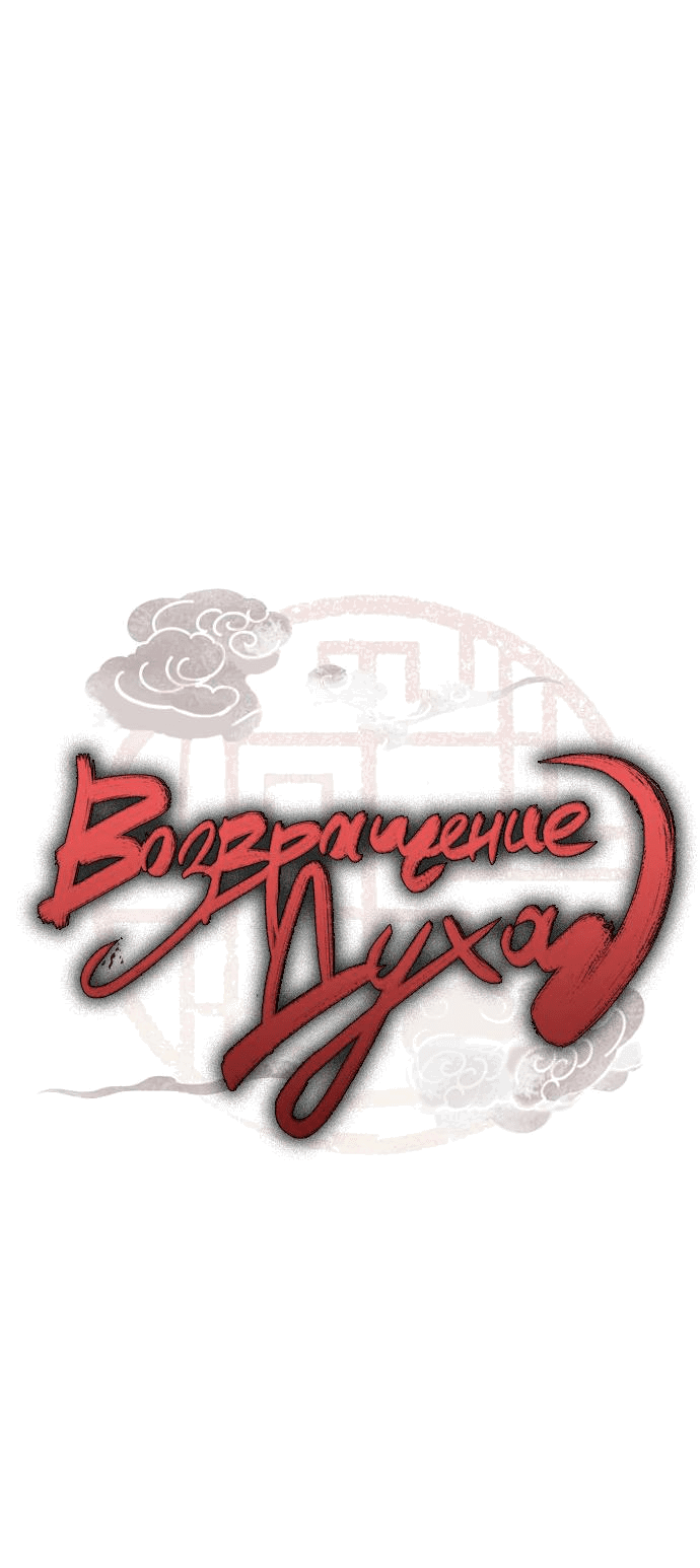 Манга Возвращение духа - Глава 1 Страница 31