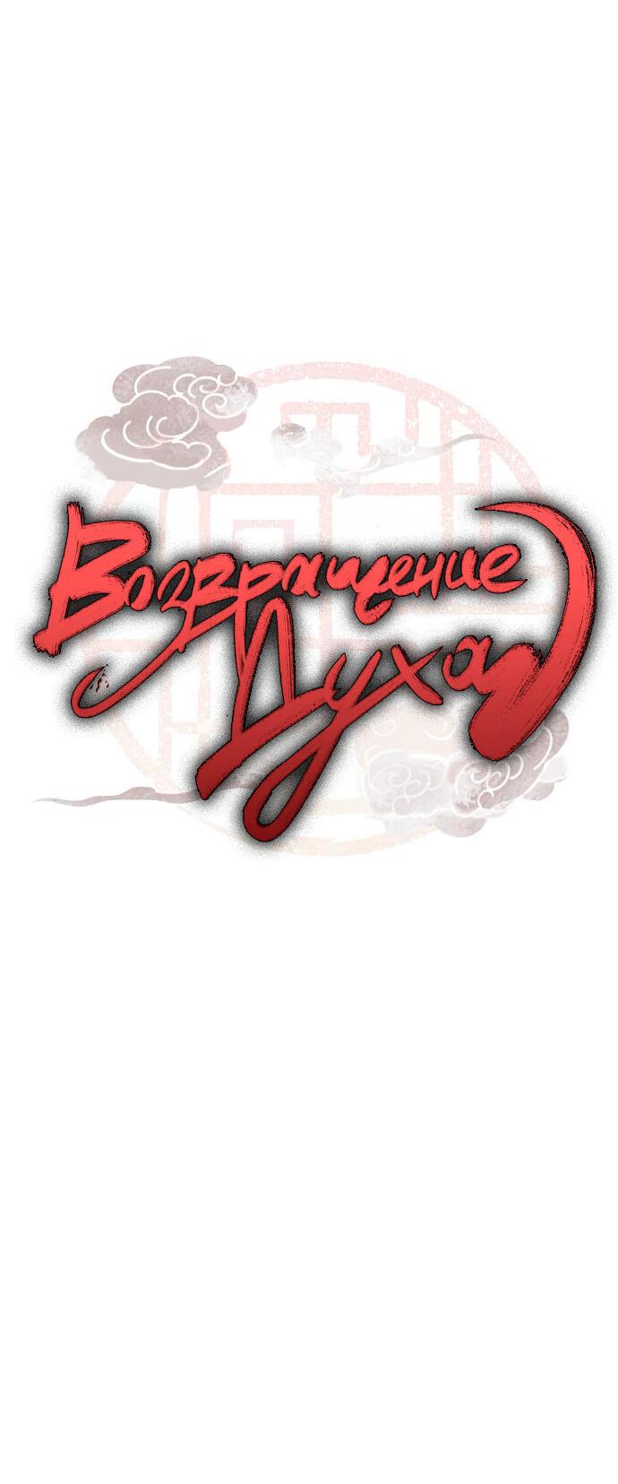 Манга Возвращение духа - Глава 22 Страница 6