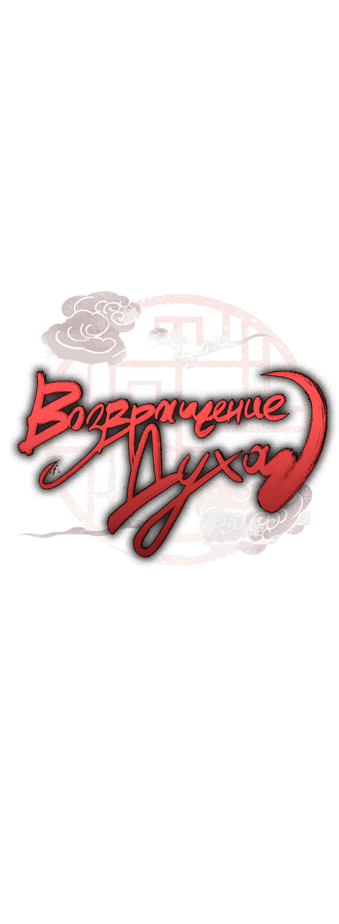 Манга Возвращение духа - Глава 25 Страница 7