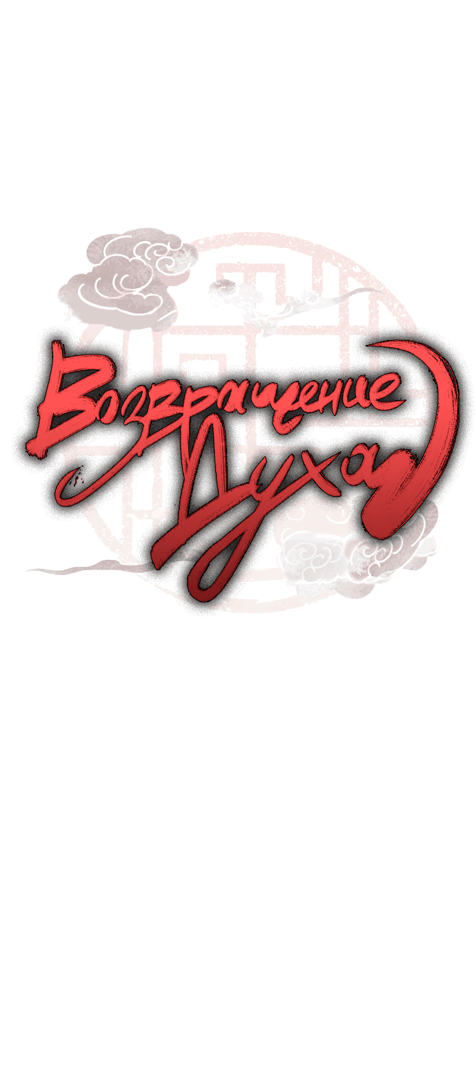 Манга Возвращение духа - Глава 26 Страница 5