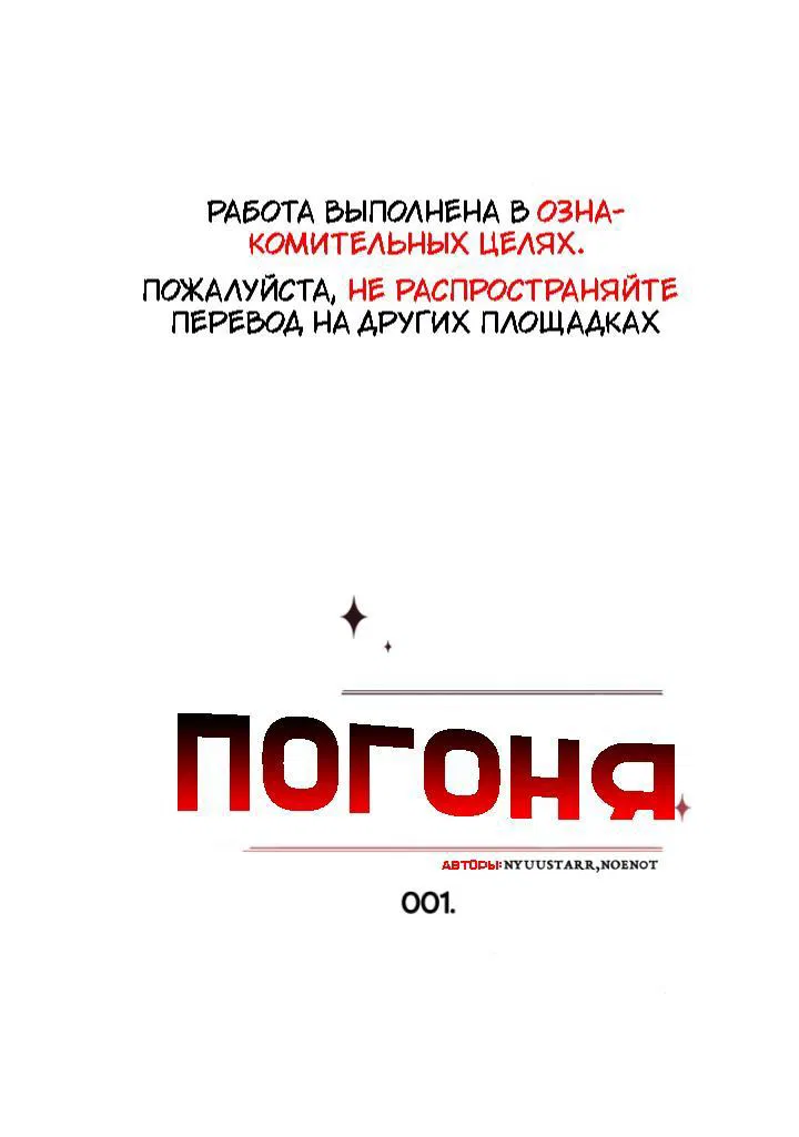 Манга Погоня - Глава 1 Страница 1