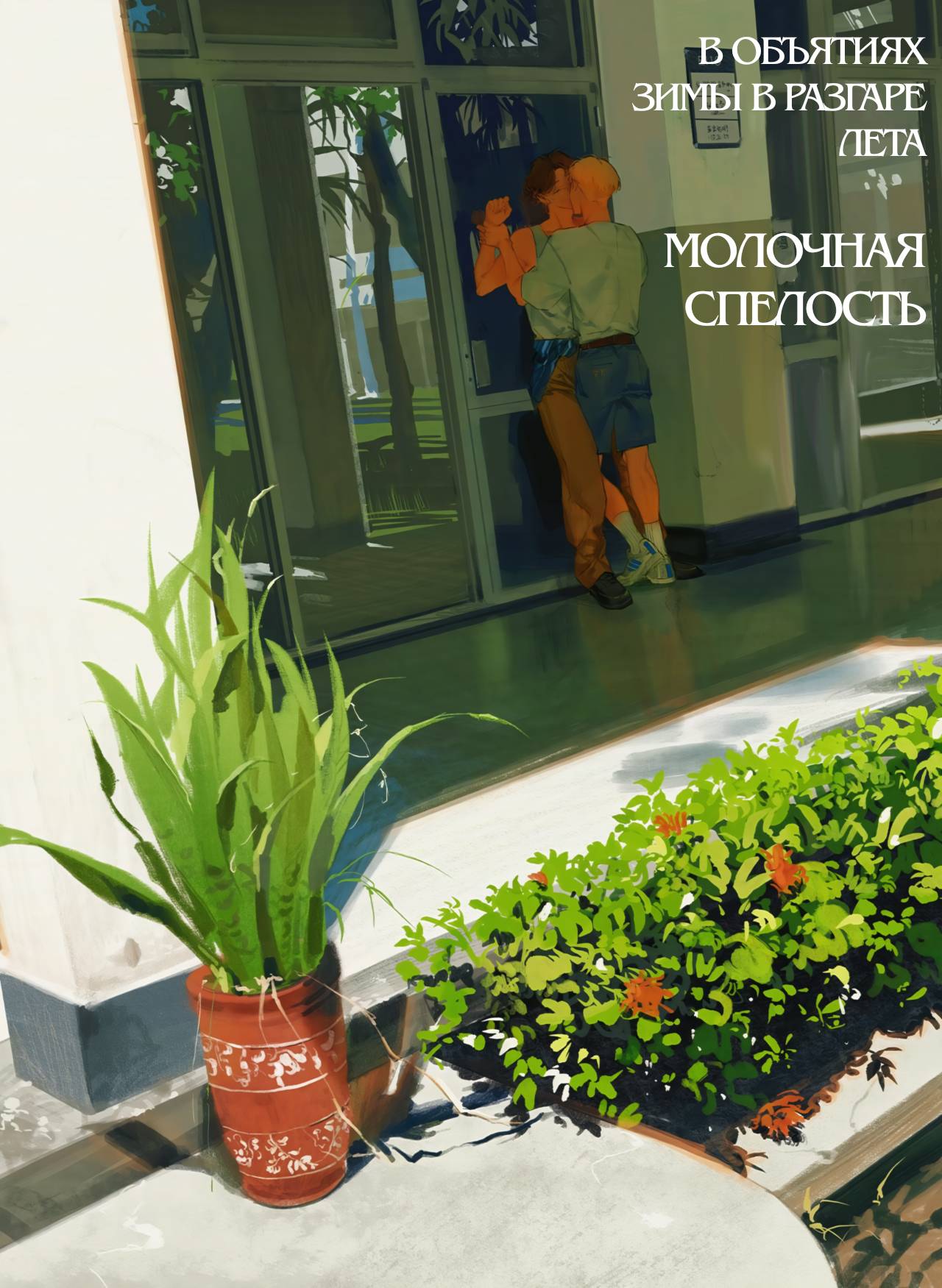 Манга В объятиях зимы в разгаре лета - Глава 18 Страница 2