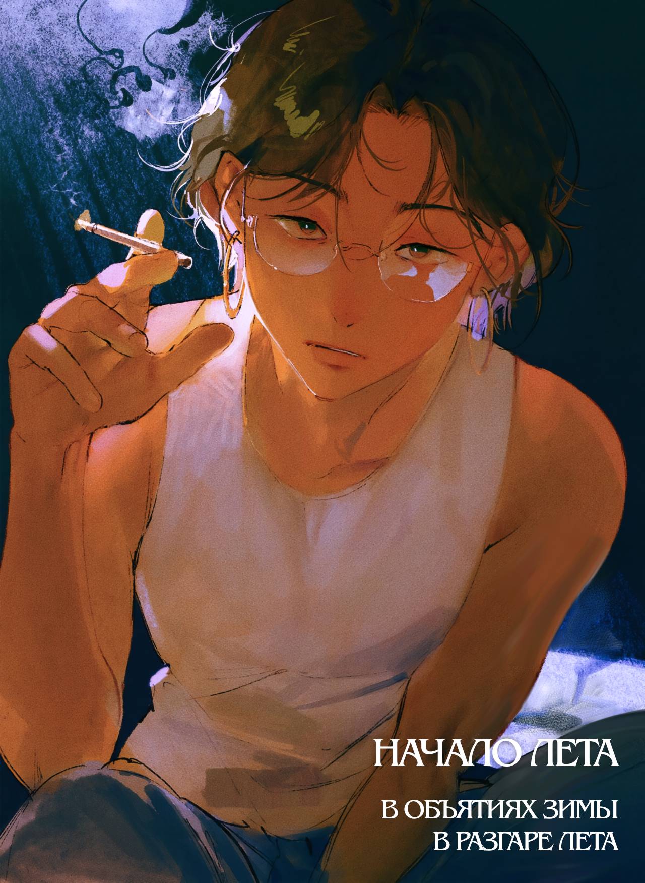 Манга В объятиях зимы в разгаре лета - Глава 17 Страница 2