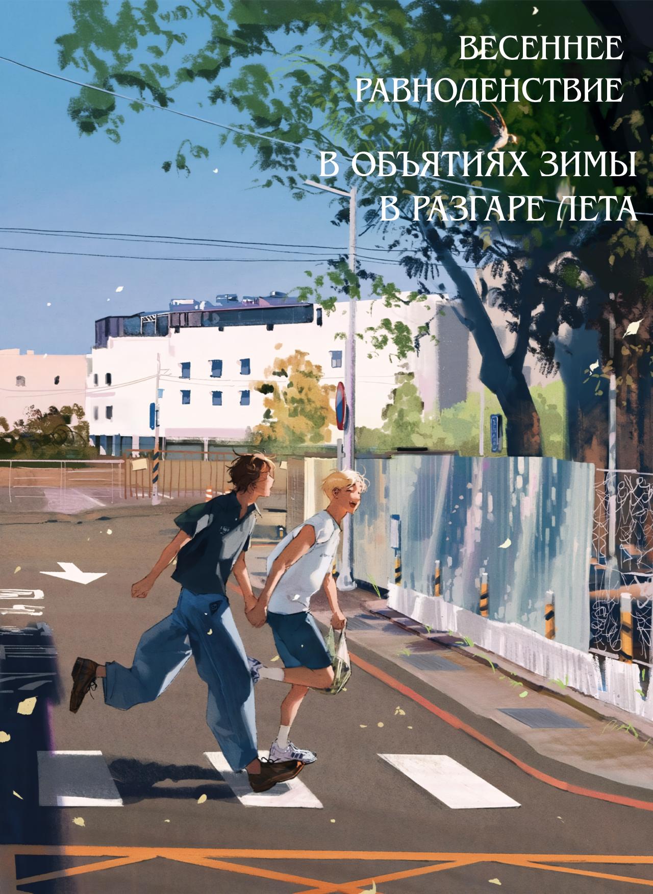 Манга В объятиях зимы в разгаре лета - Глава 14 Страница 1