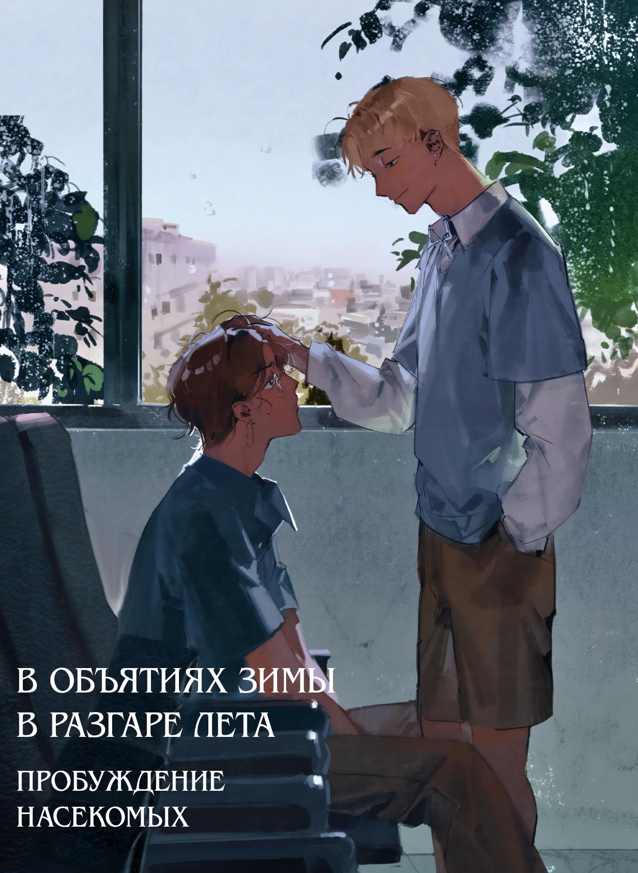 Манга В объятиях зимы в разгаре лета - Глава 13 Страница 1