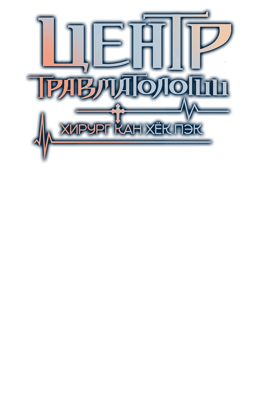 Манга Травматологический Центр: Хирург Бэк Канхёк - Глава 16 Страница 19