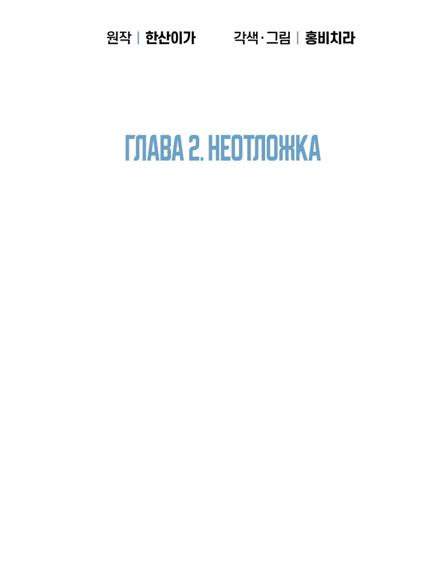 Манга Травматологический Центр: Хирург Бэк Канхёк - Глава 2 Страница 40