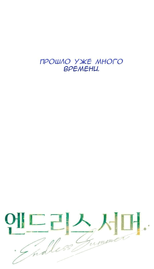 Манга Вечное лето - Глава 11 Страница 16