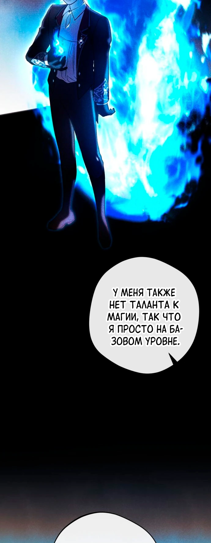 Манга Злодей-тиран вернулся - Глава 26 Страница 47