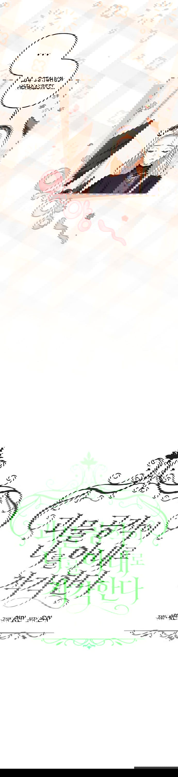 Манга Герцог-монстр принимает меня за свою жену - Глава 50 Страница 9