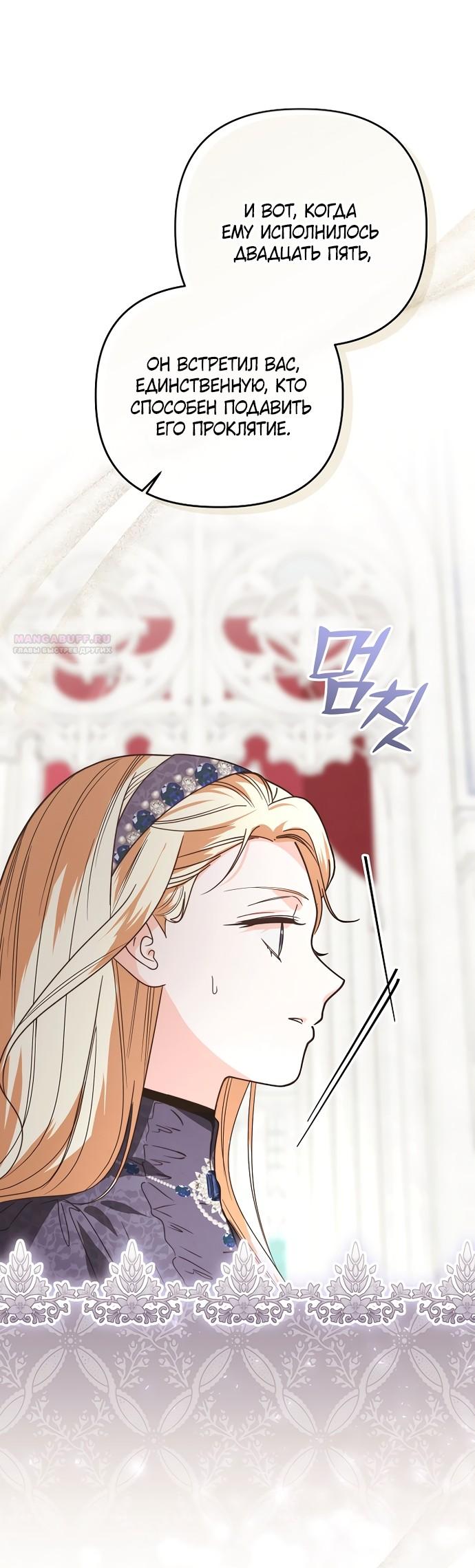 Манга Герцог-монстр принимает меня за свою жену - Глава 49 Страница 38