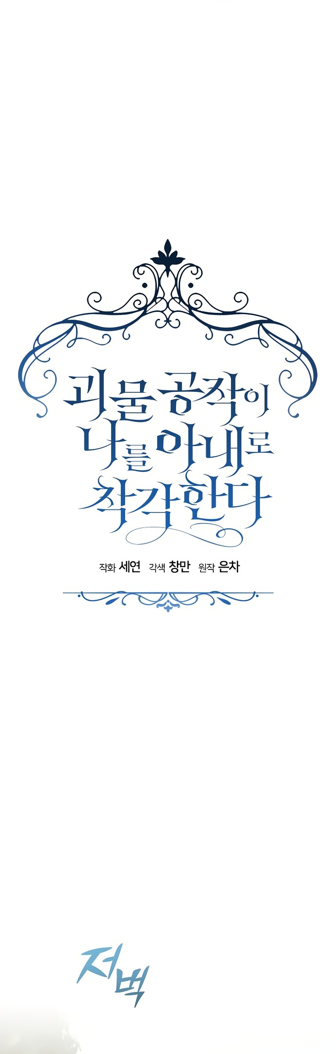 Манга Герцог-монстр принимает меня за свою жену - Глава 49 Страница 19