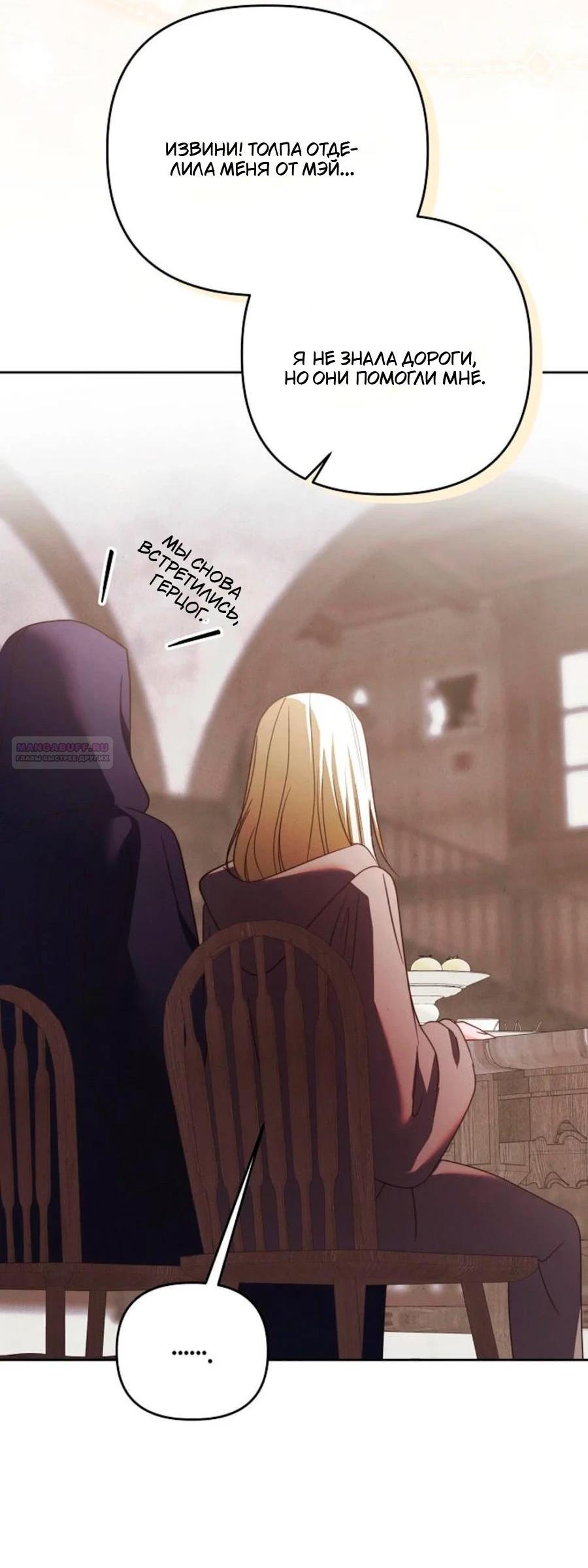 Манга Герцог-монстр принимает меня за свою жену - Глава 47 Страница 59