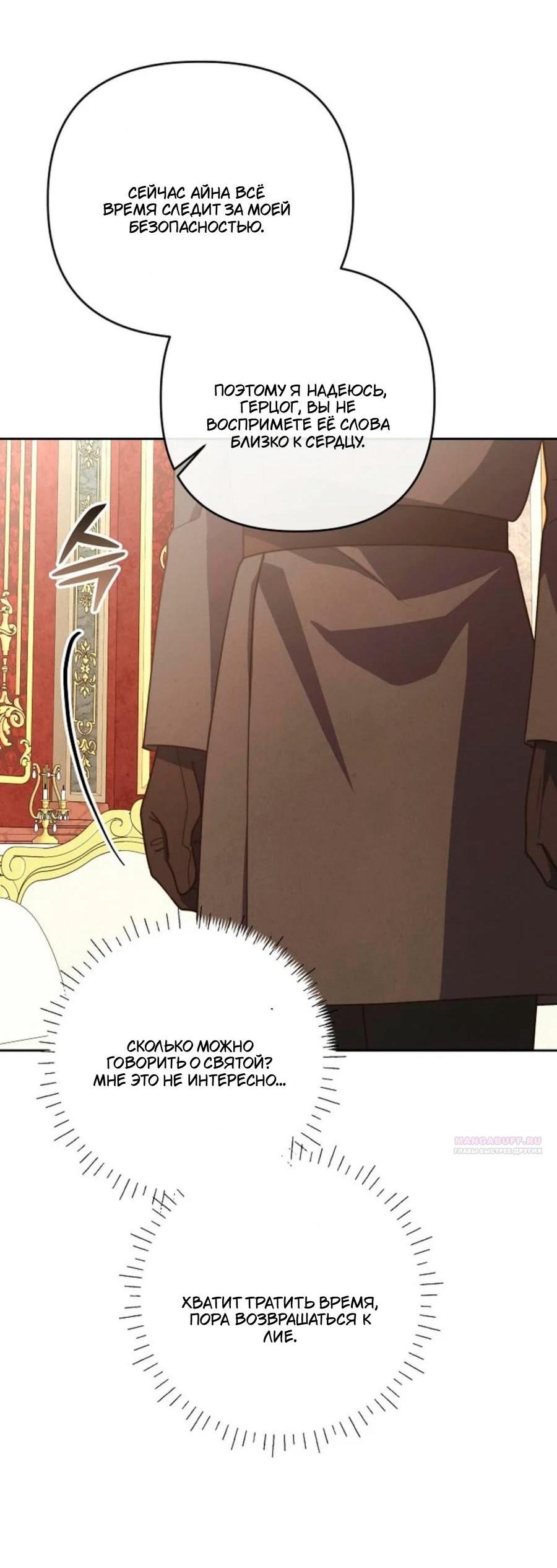 Манга Герцог-монстр принимает меня за свою жену - Глава 46 Страница 30