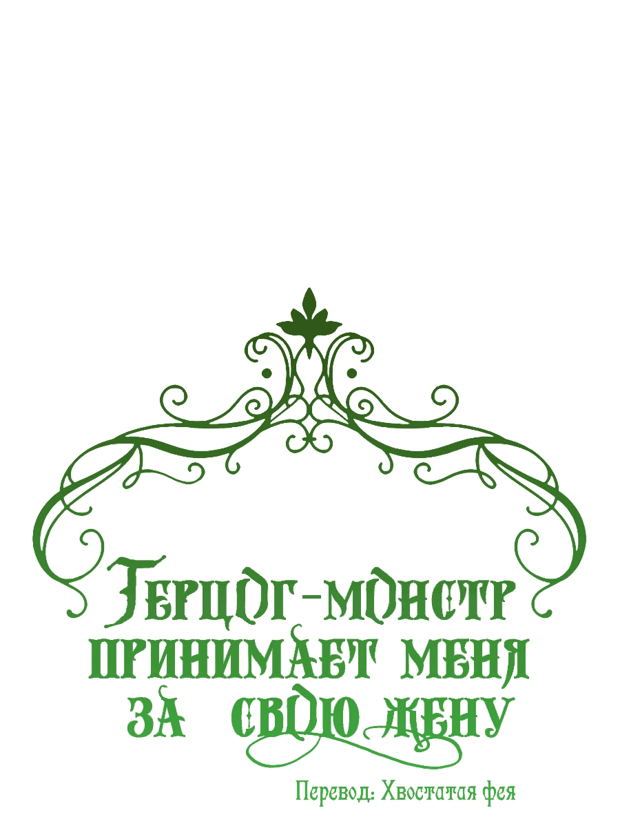 Манга Герцог-монстр принимает меня за свою жену - Глава 31 Страница 39