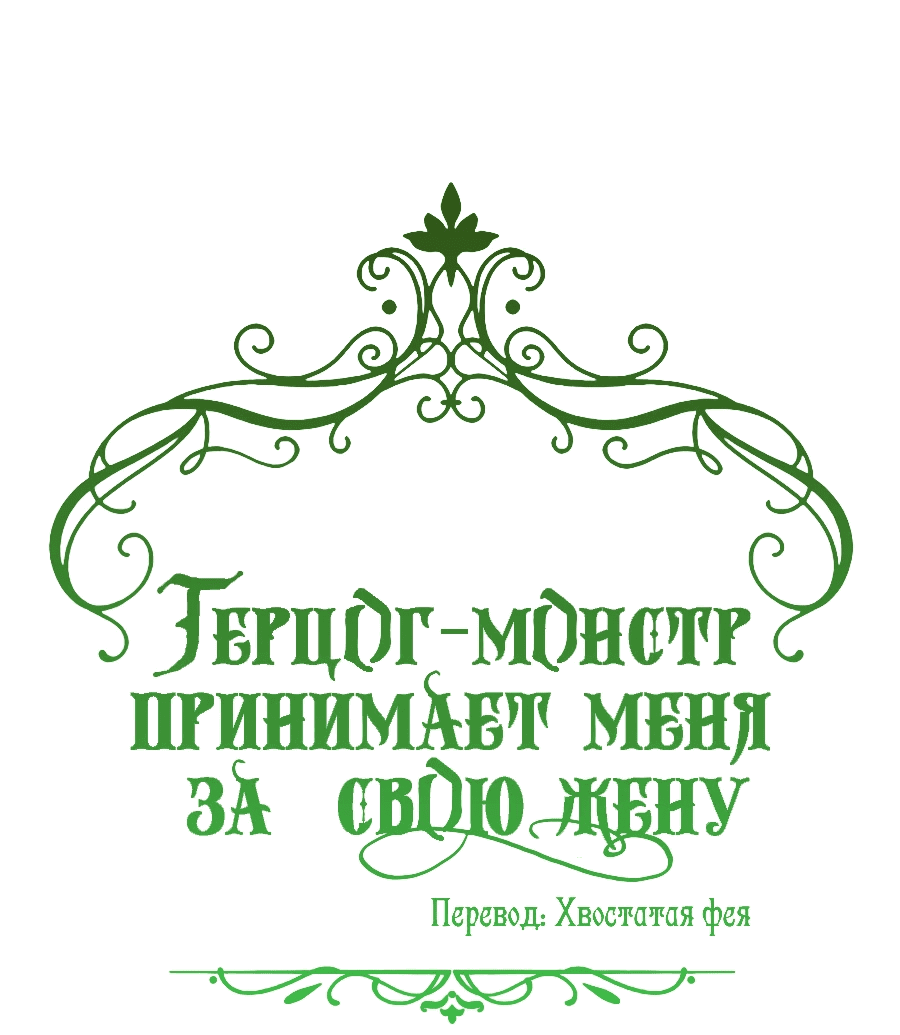 Манга Герцог-монстр принимает меня за свою жену - Глава 30 Страница 32