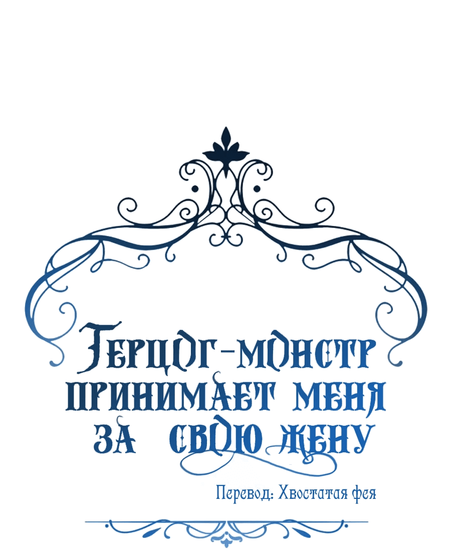 Манга Герцог-монстр принимает меня за свою жену - Глава 29 Страница 26