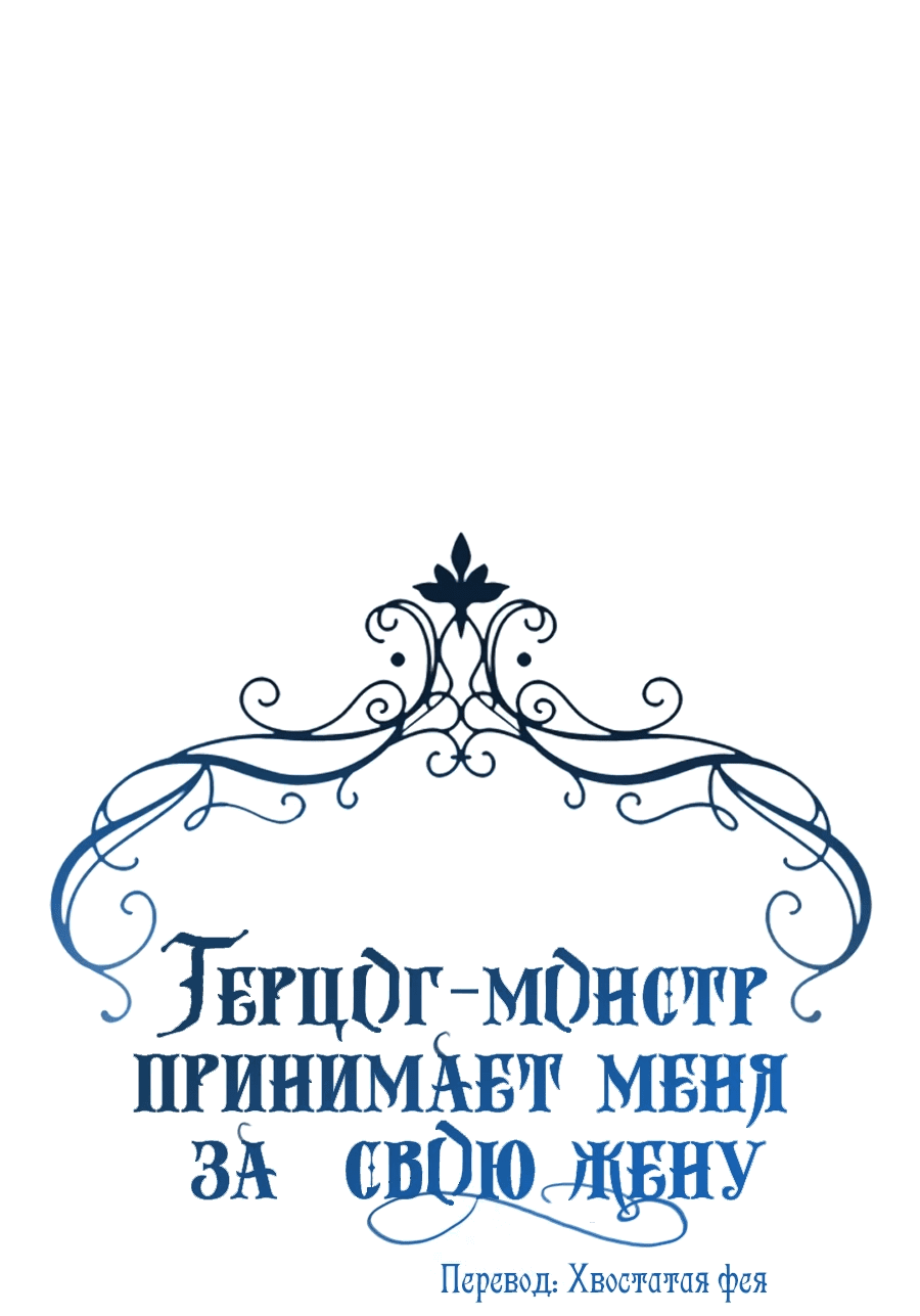 Манга Герцог-монстр принимает меня за свою жену - Глава 28 Страница 22