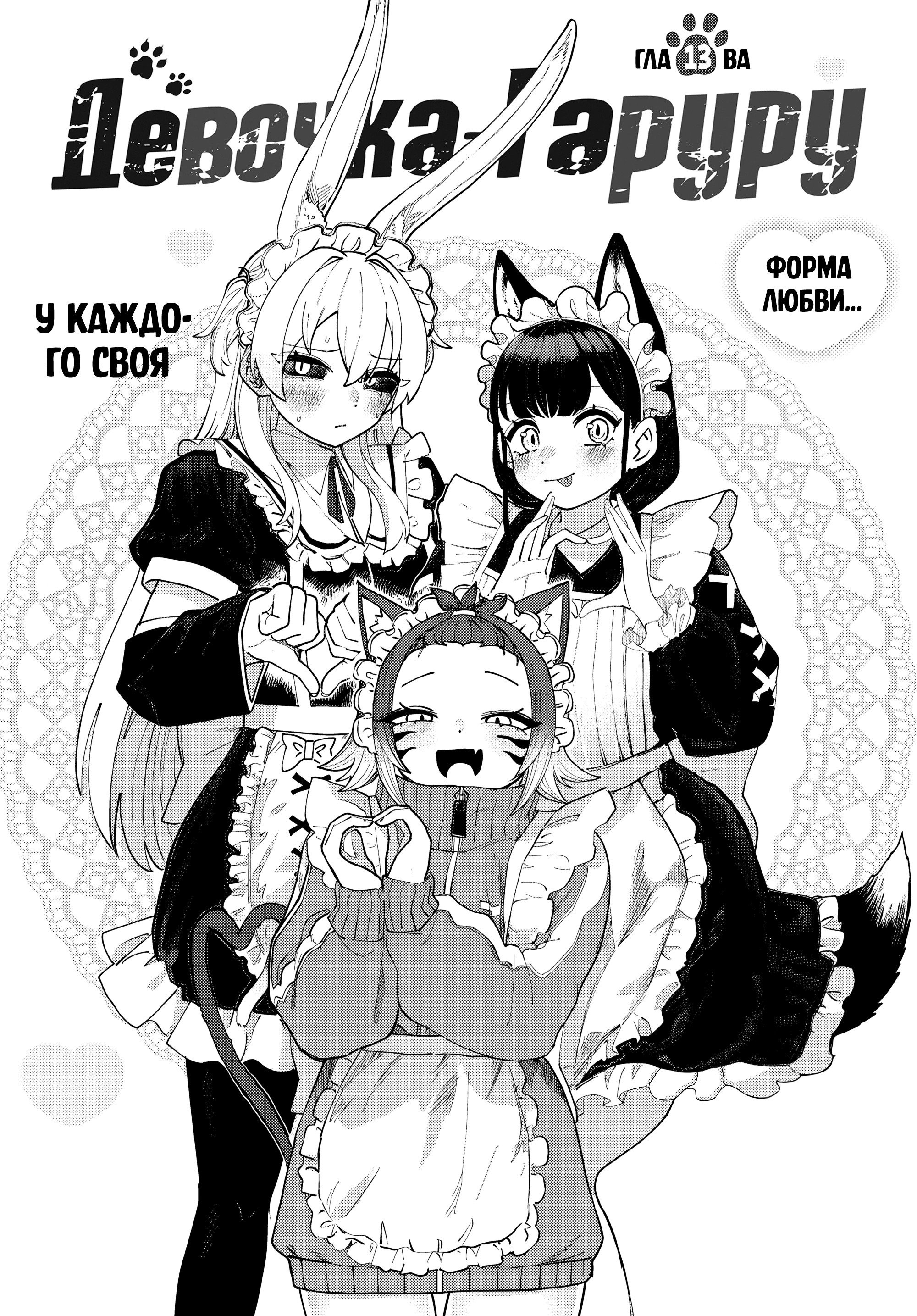 Манга Девочка-гаруру - Глава 13 Страница 3