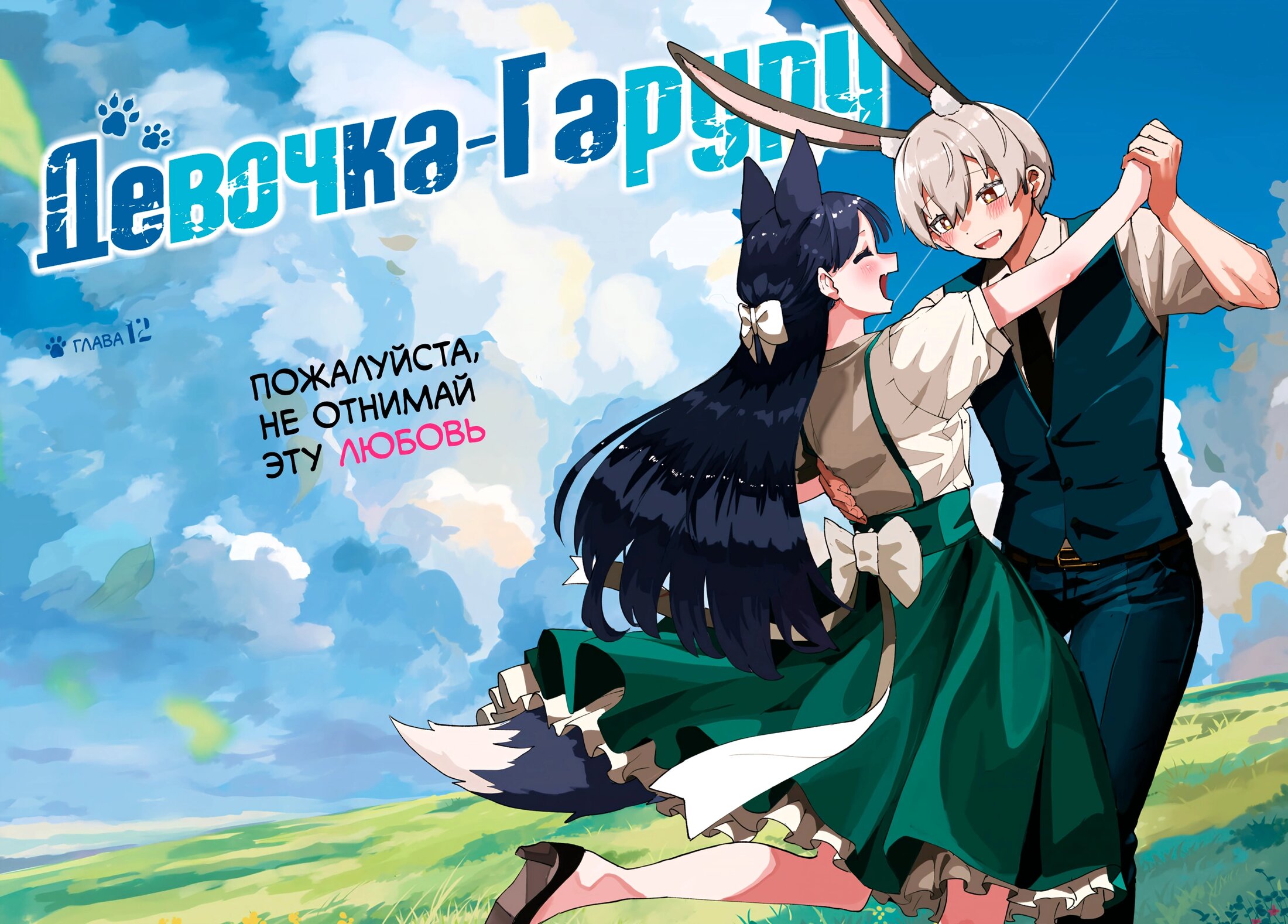 Манга Девочка-гаруру - Глава 12 Страница 2