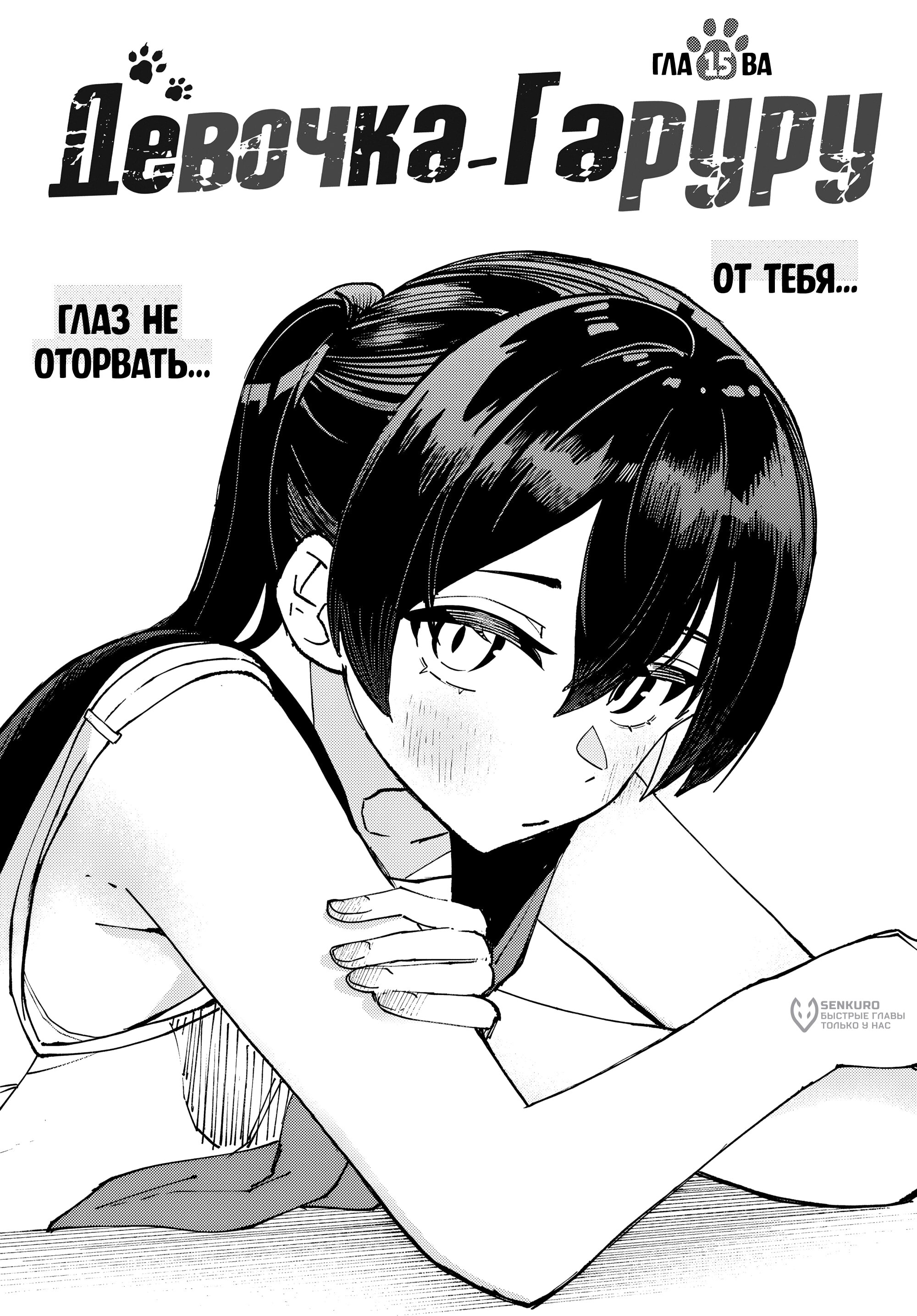 Манга Девочка-гаруру - Глава 15 Страница 3