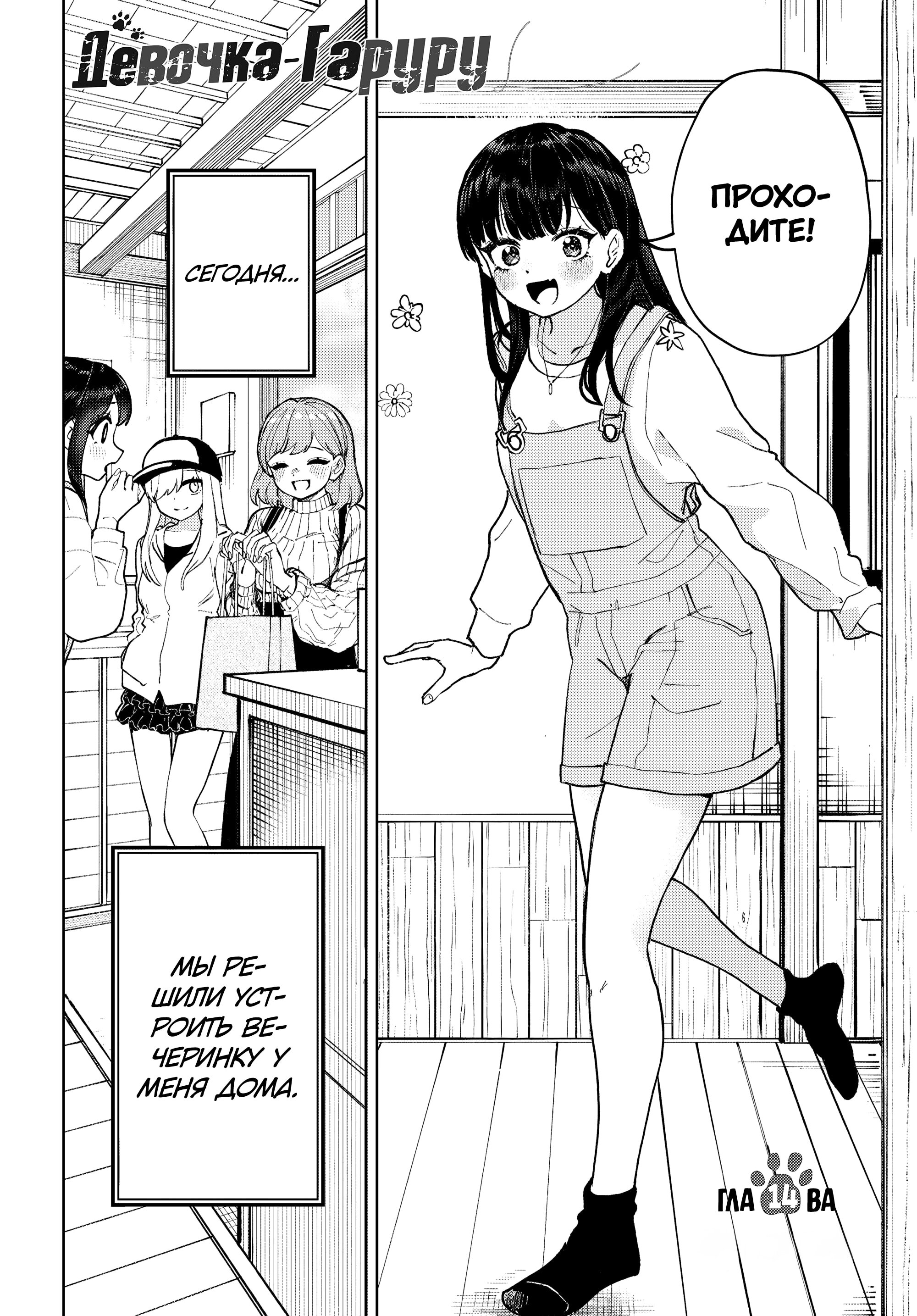 Манга Девочка-гаруру - Глава 14 Страница 2