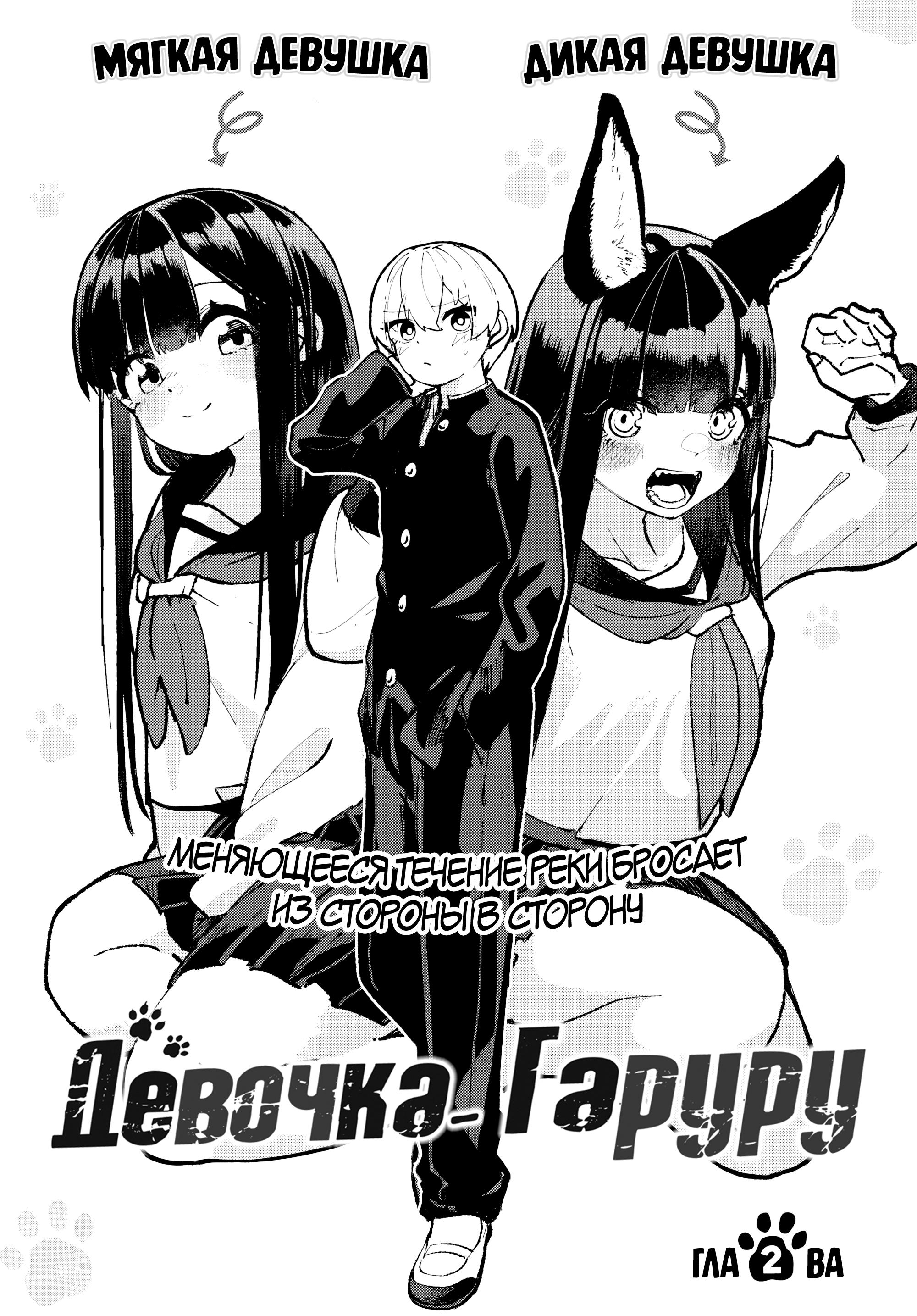 Манга Девочка-гаруру - Глава 2 Страница 3