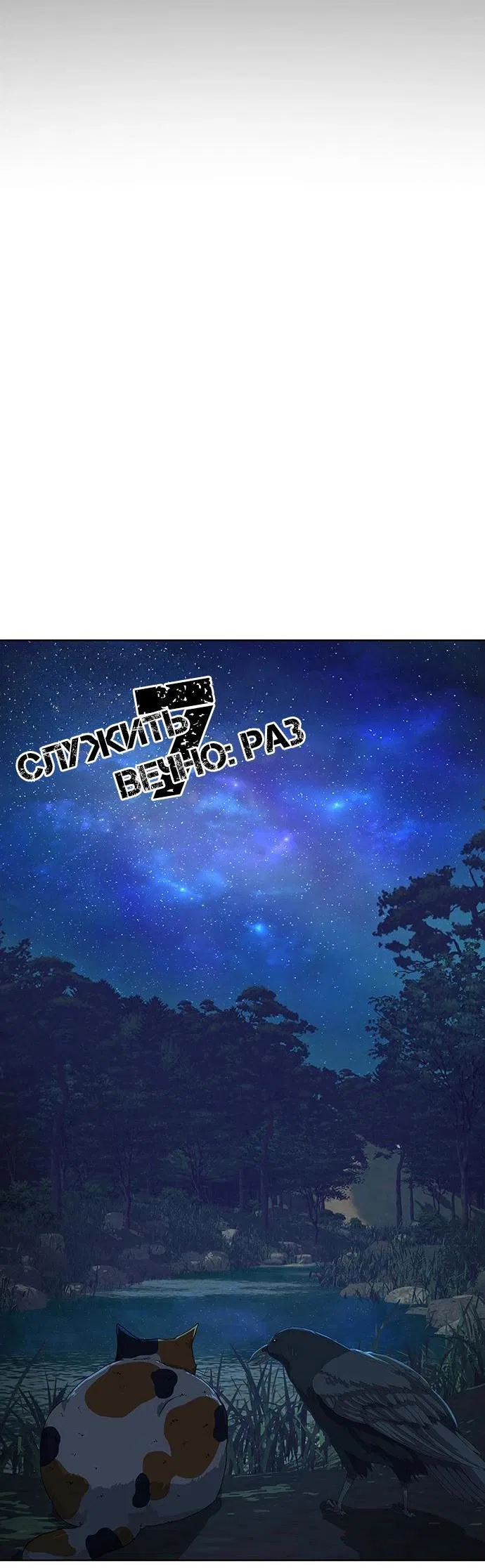 Манга Служить вечно: седьмой призыв - Глава 11 Страница 6