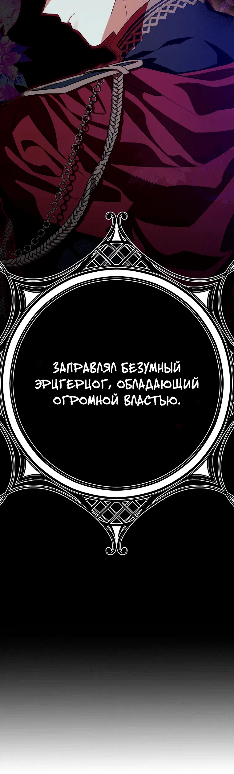Манга Остерегайтесь сильнейшего мужчины, который без ума от меня - Глава 1 Страница 75