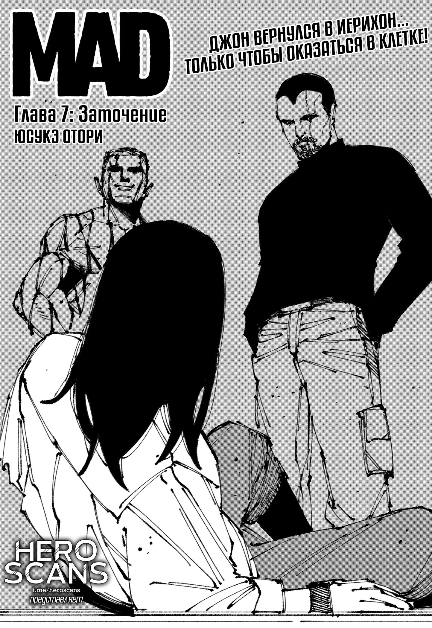 Манга MAD - Глава 7 Страница 1