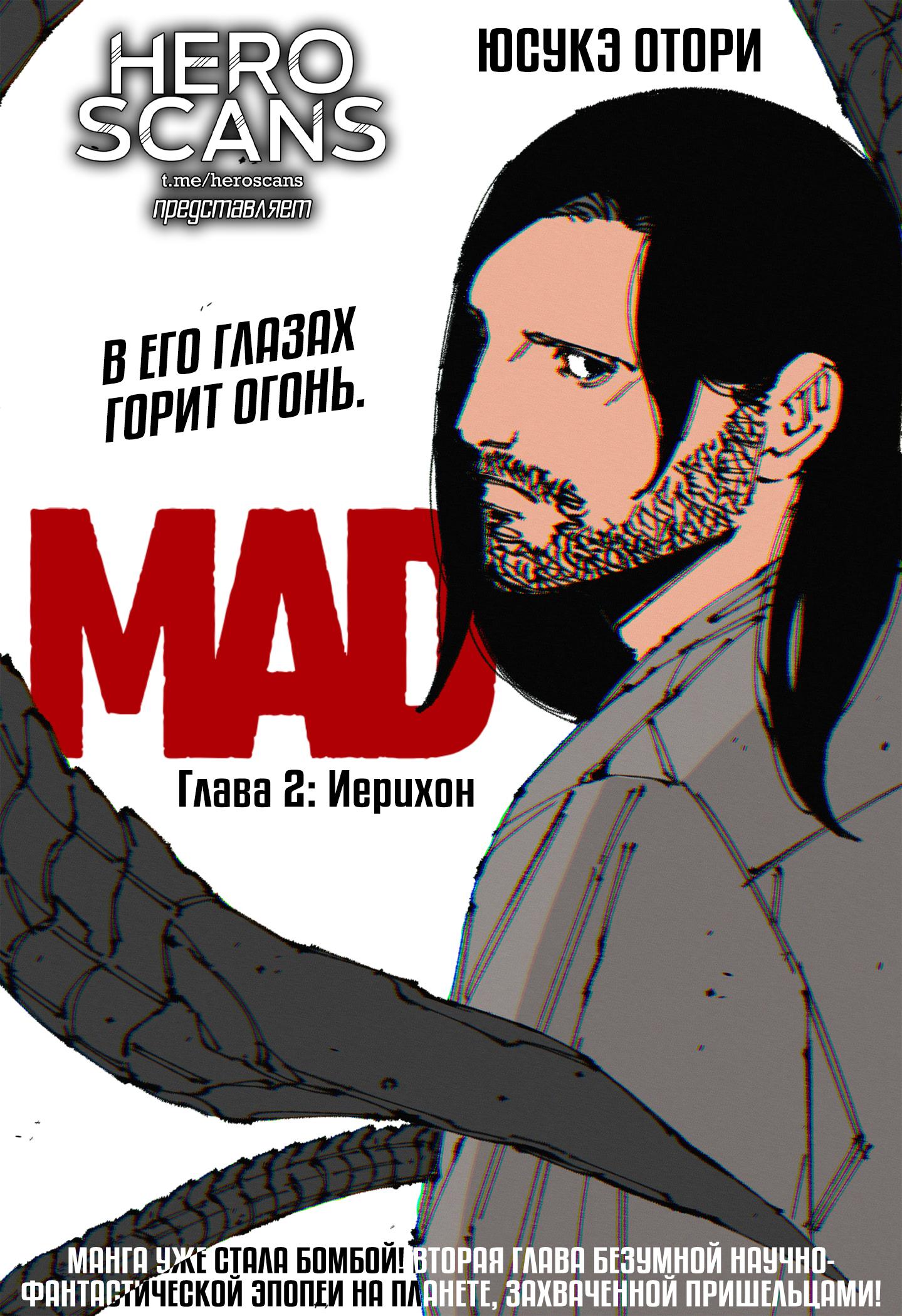 Манга MAD - Глава 2 Страница 1