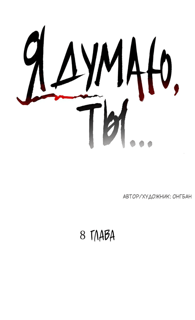 Манга Я думаю, ты... - Глава 8 Страница 5