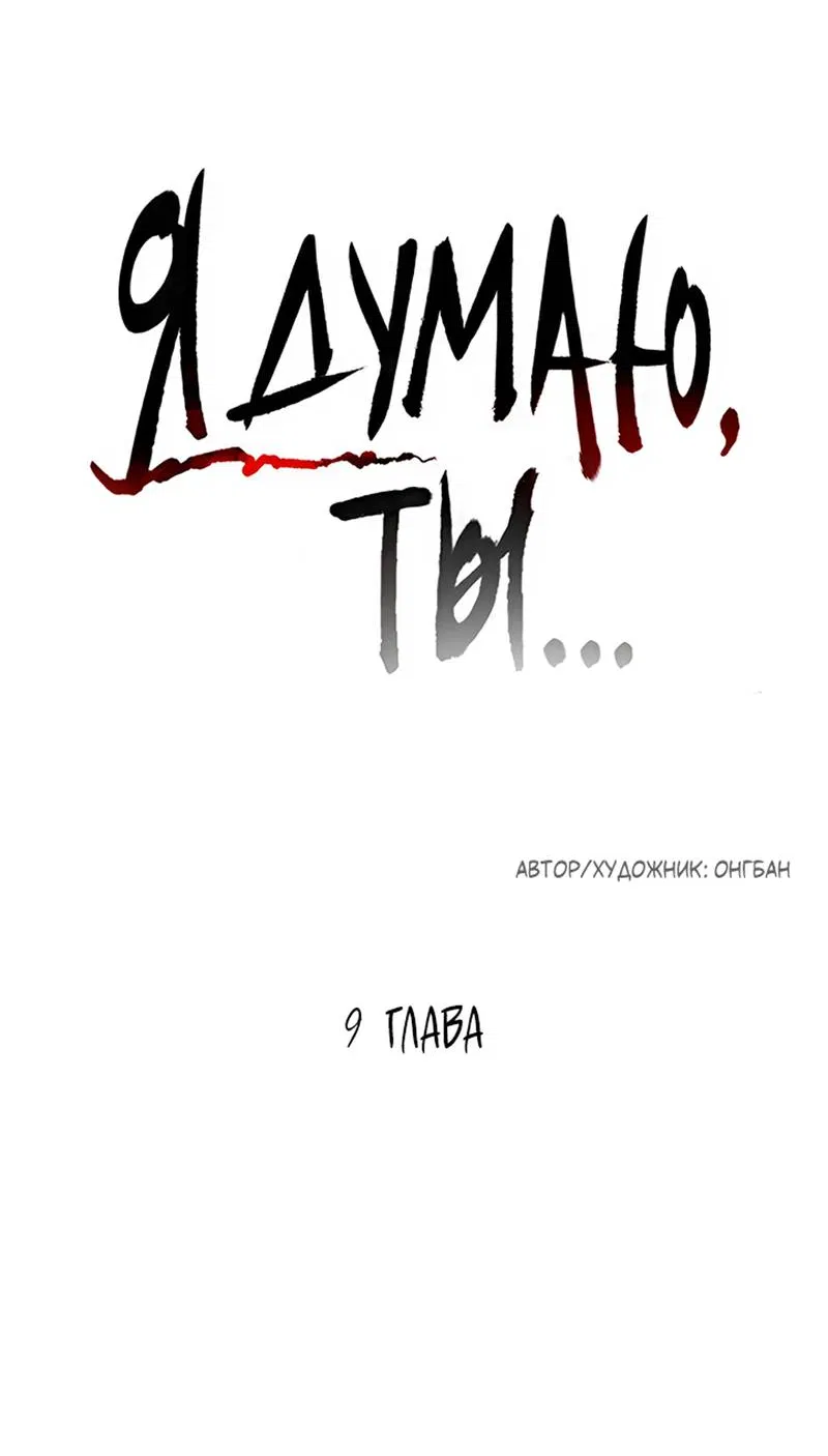 Манга Я думаю, ты... - Глава 9 Страница 4