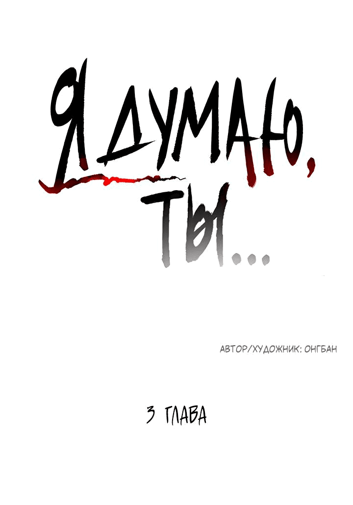 Манга Я думаю, ты... - Глава 3 Страница 3