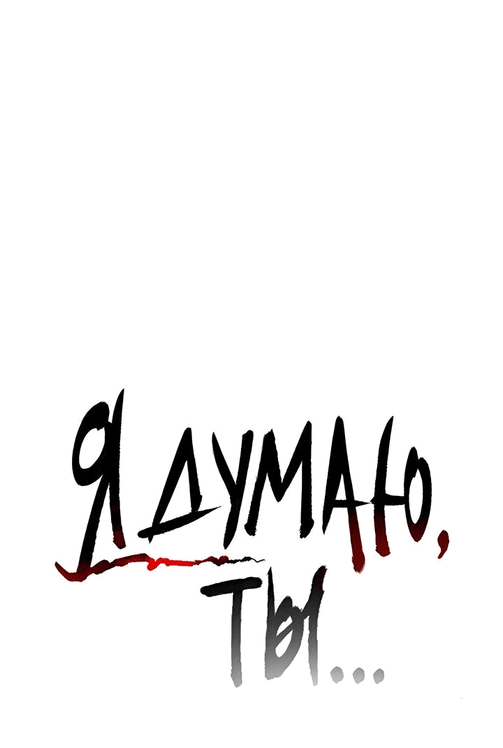 Манга Я думаю, ты... - Глава 4 Страница 3