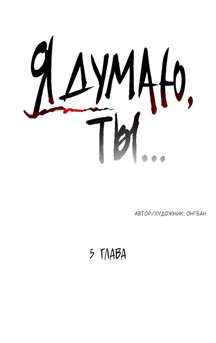 Манга Я думаю, ты... - Глава 5 Страница 6
