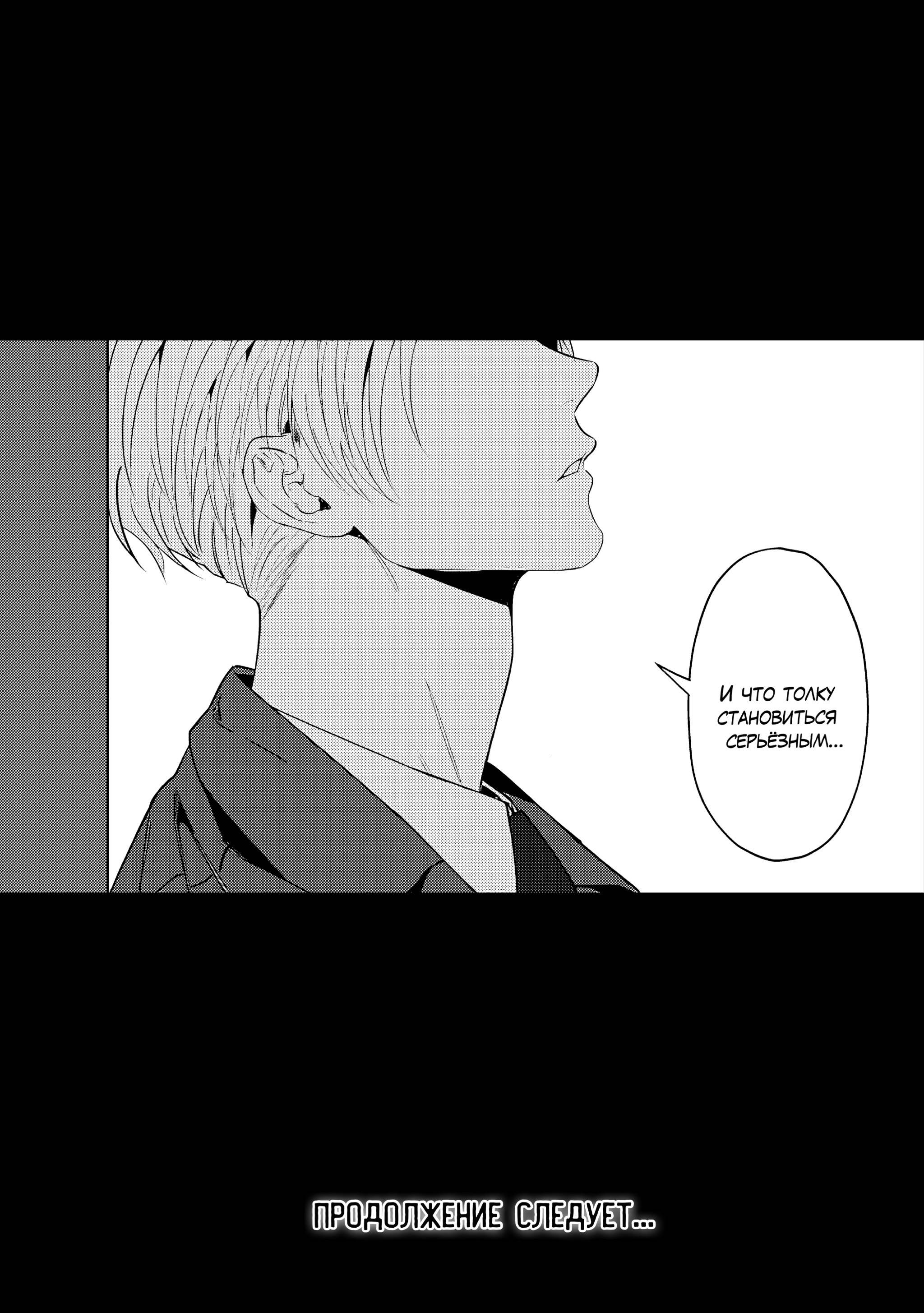 Манга Становиться серьёзным слишком поздно - Глава 4 Страница 33
