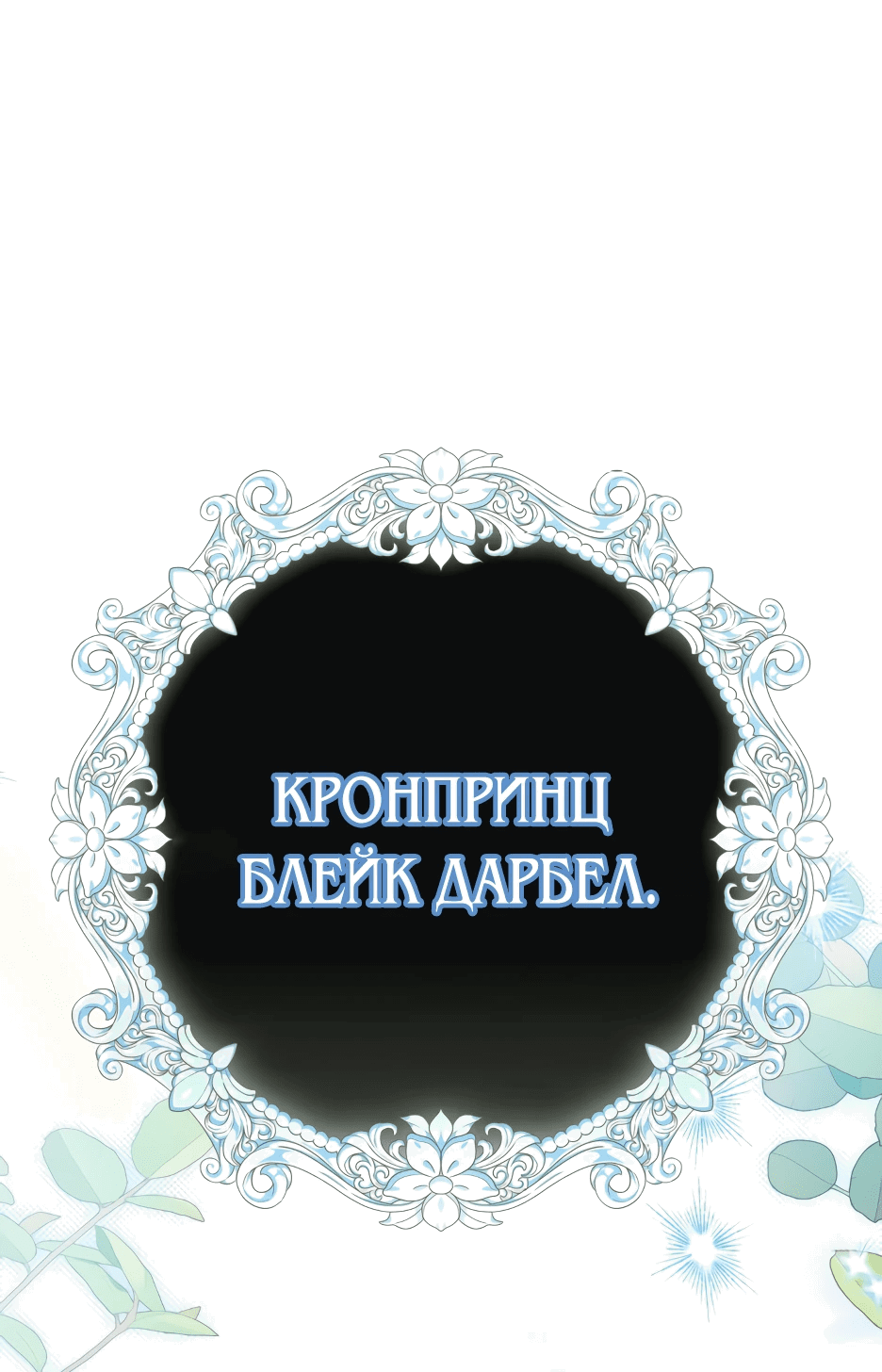 Манга Как спасти умирающего молодого господина - Глава 14 Страница 4