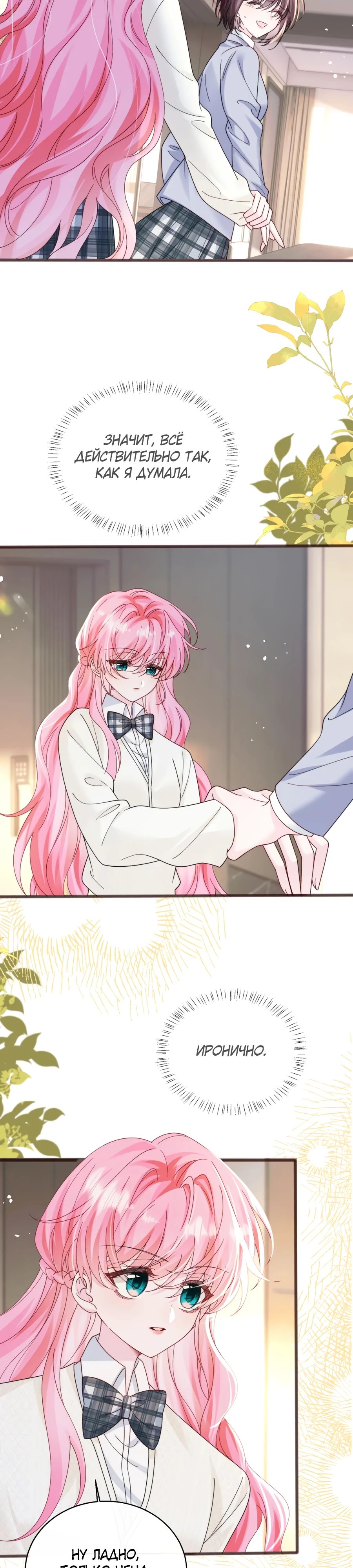 Манга Наша фальшивая сестра всемогущий босс - Глава 53 Страница 8