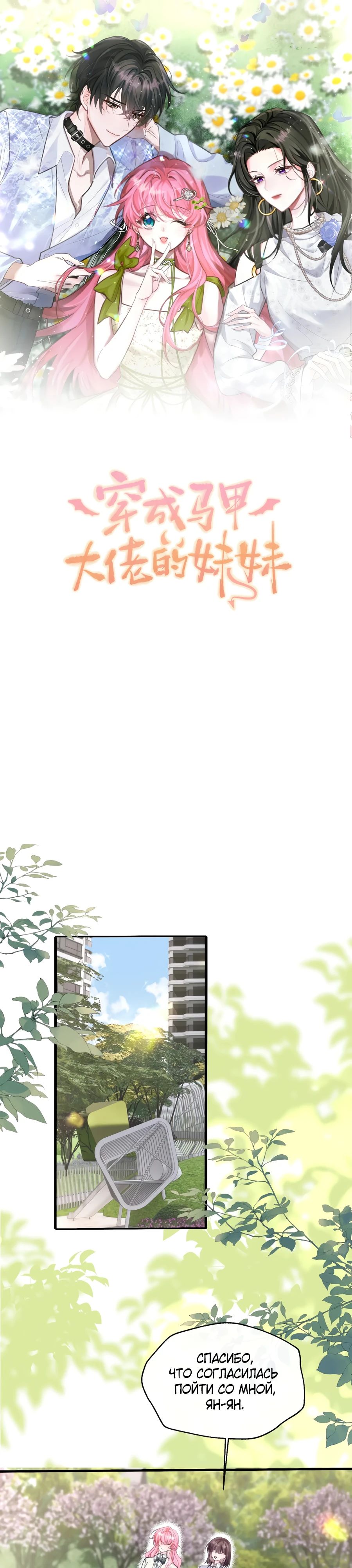 Манга Наша фальшивая сестра всемогущий босс - Глава 53 Страница 1