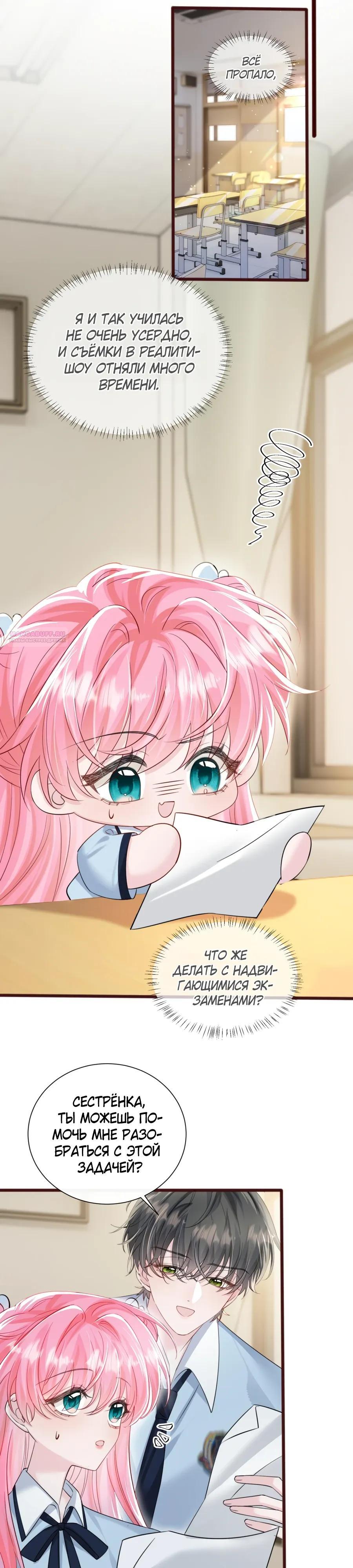 Манга Наша фальшивая сестра всемогущий босс - Глава 66 Страница 6
