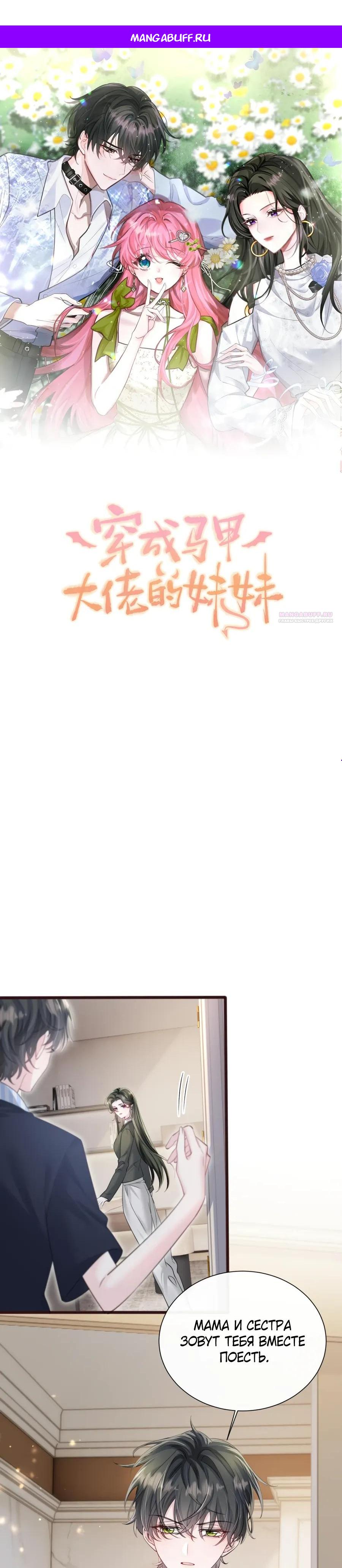 Манга Наша фальшивая сестра всемогущий босс - Глава 66 Страница 1