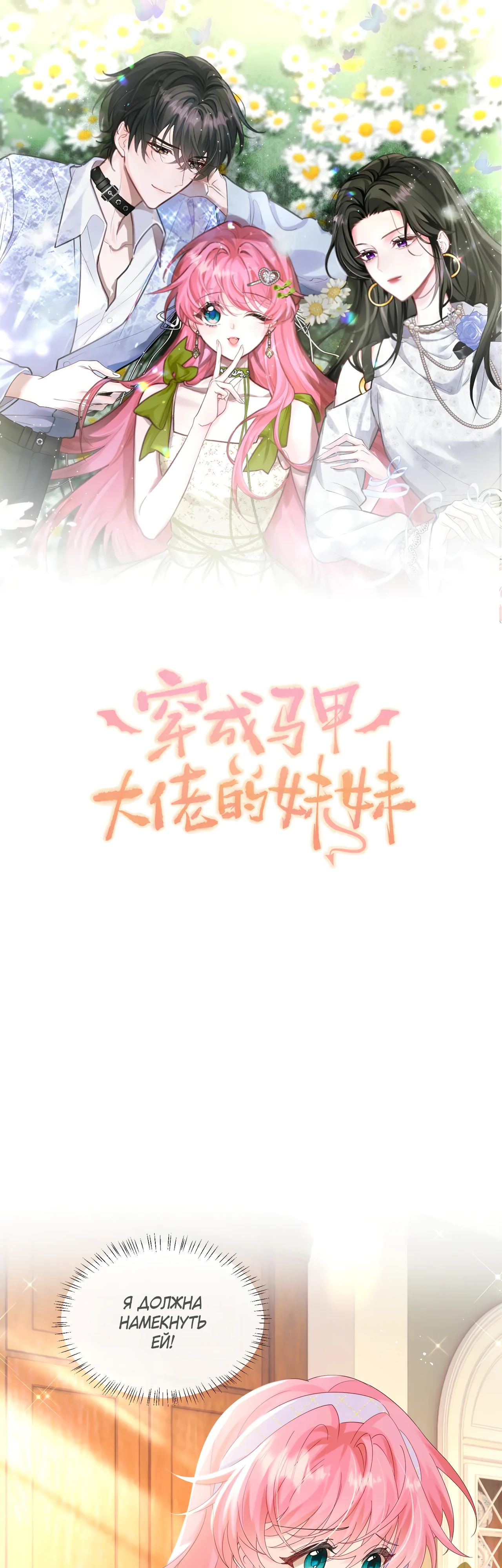 Манга Наша фальшивая сестра всемогущий босс - Глава 44 Страница 1