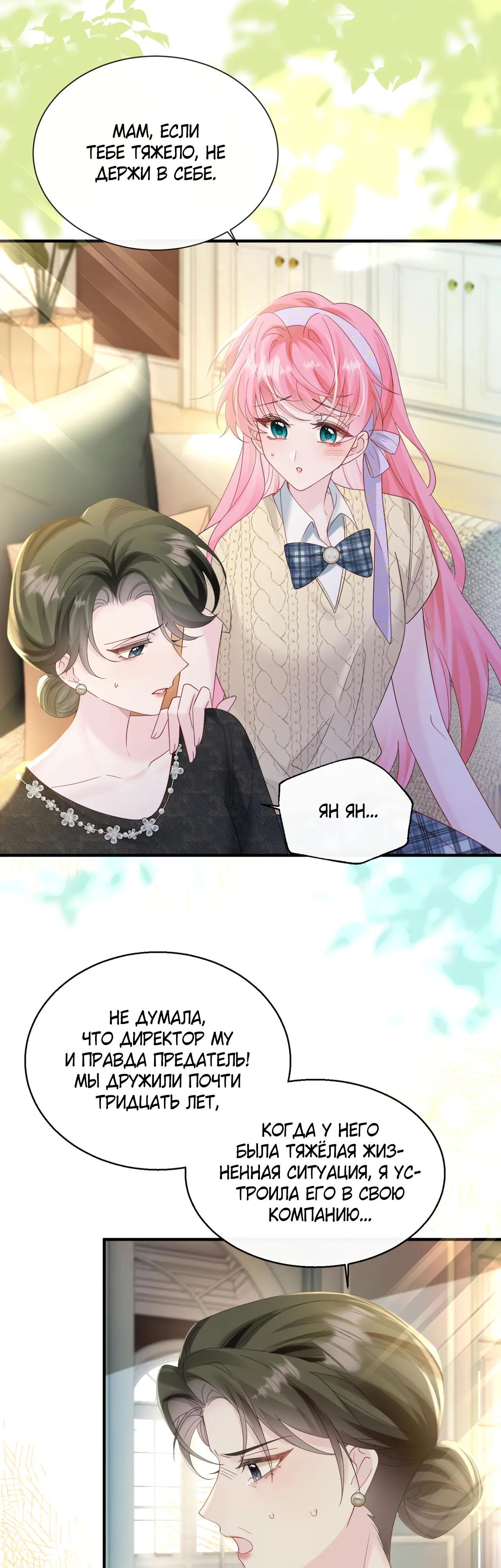Манга Наша фальшивая сестра всемогущий босс - Глава 44 Страница 8