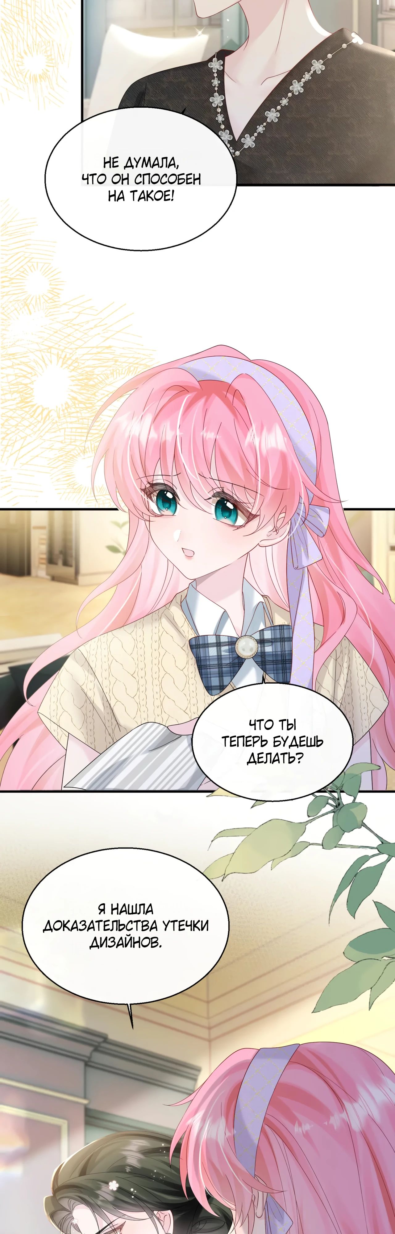 Манга Наша фальшивая сестра всемогущий босс - Глава 44 Страница 9