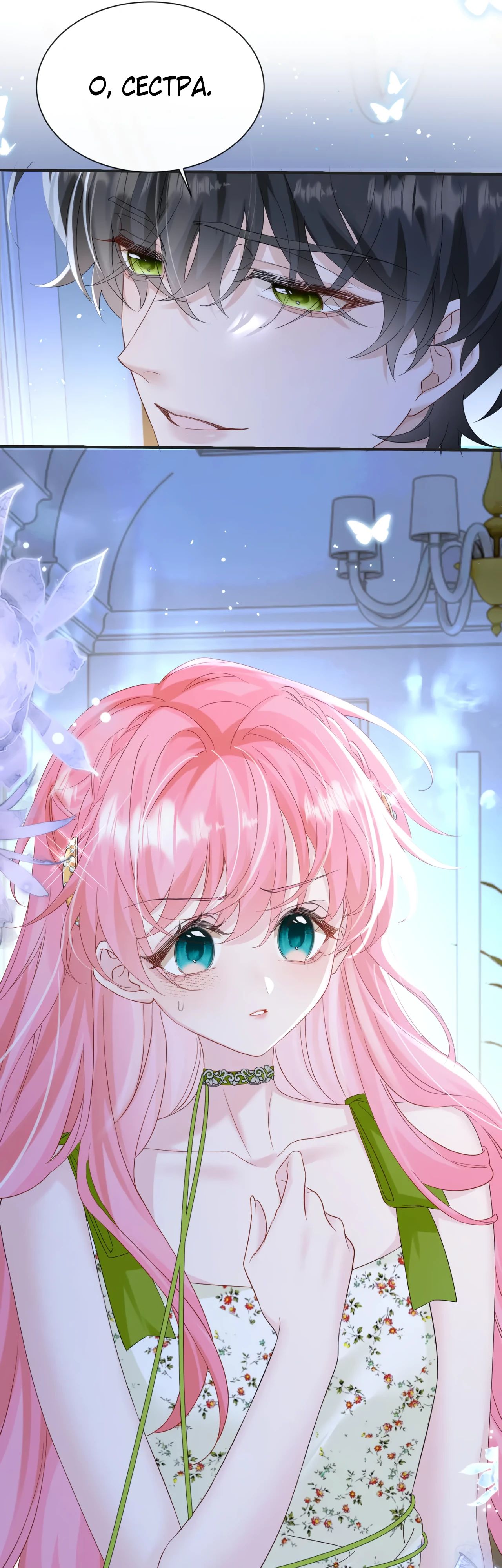 Манга Наша фальшивая сестра всемогущий босс - Глава 44 Страница 24