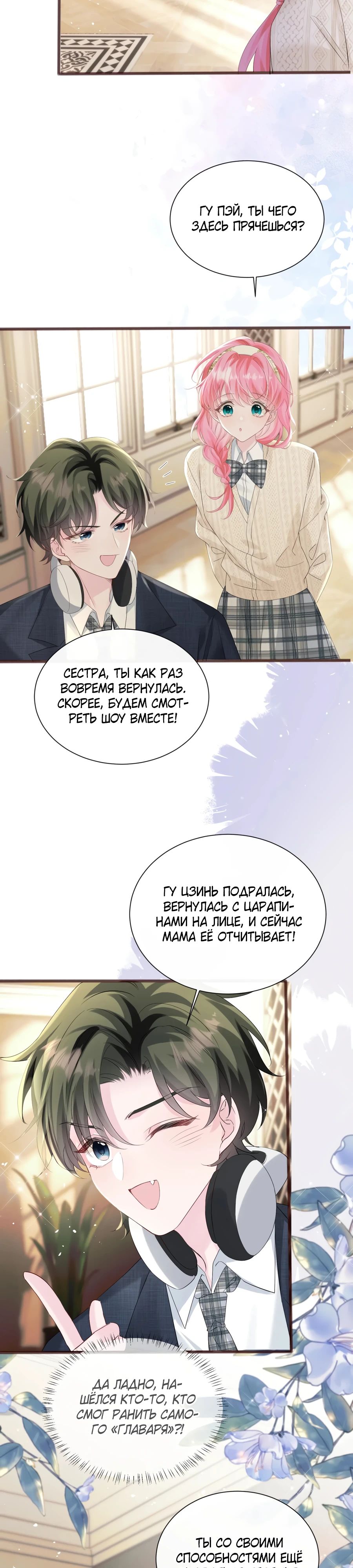 Манга Наша фальшивая сестра всемогущий босс - Глава 49 Страница 2
